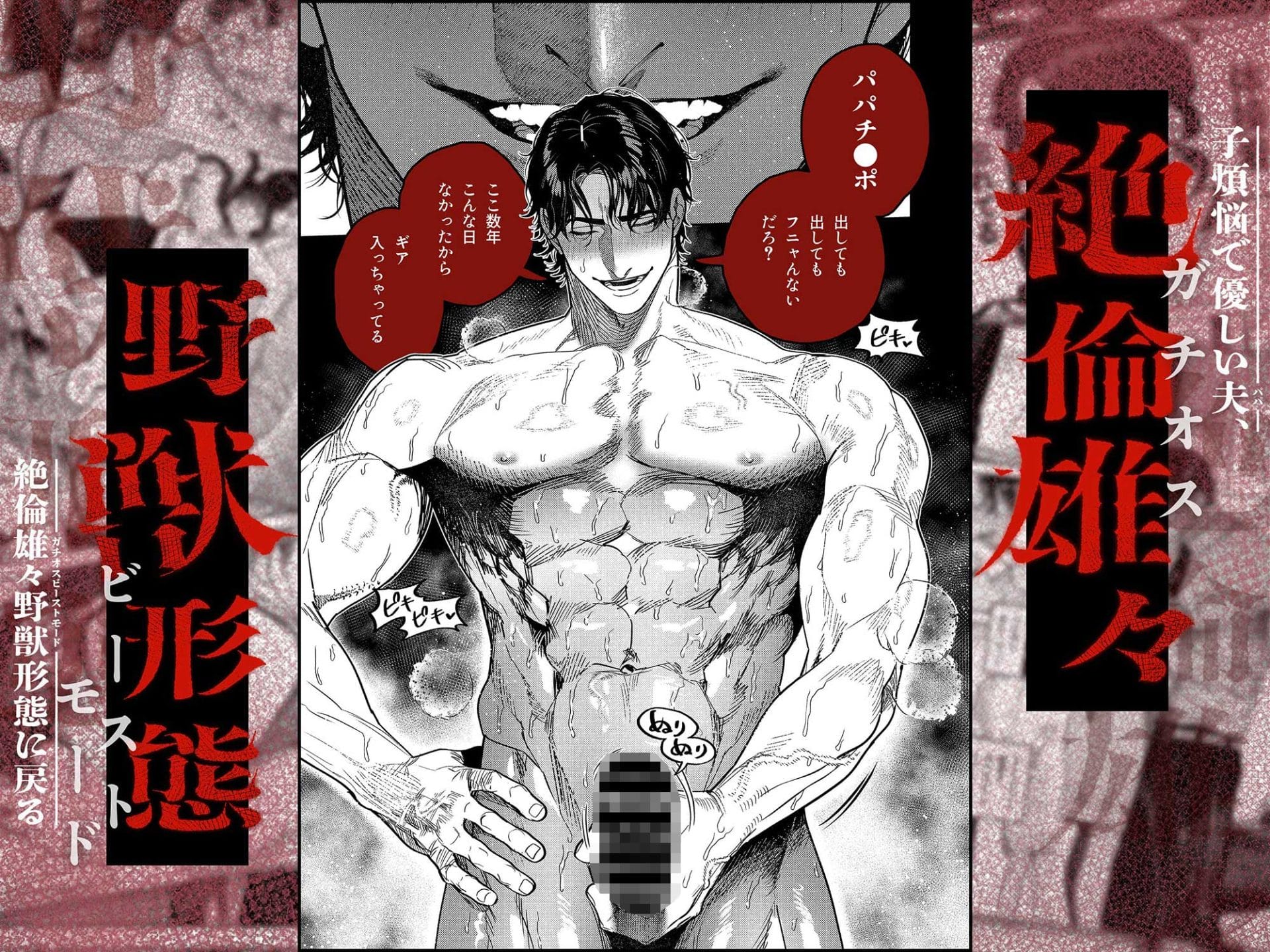 『子煩悩で優しい夫、絶倫雄々野獣形態に戻る』1枚目